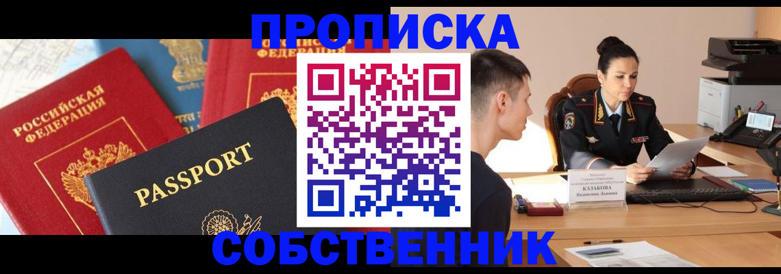 купить прописку в Зеленогорске